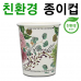 작은이미지: 친환경 종이컵 10온스 // 테이크아웃 #2