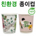친환경 종이컵 자판기용 (6.5온스)