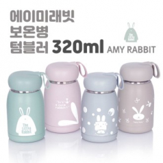에이미 래빗 보온 보냉 텀블러 320ml