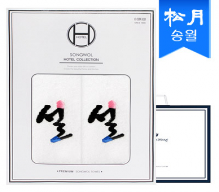 [송월타올]설 자수타올 2매세트 + 쇼핑백 s #2