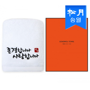 [송월타올] 존경합니다 타올 1매 (케이스) s
