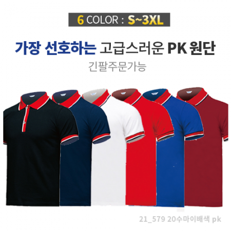 PK 마이 배색 티셔츠 20수 #2