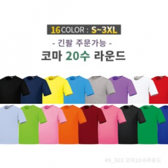 코마 사 면 20수 라운드 티셔츠 / 성인, 아동