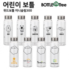 [보틀트리] 어린이 보틀 위드 미니 슬림 트라이탄 300ml
