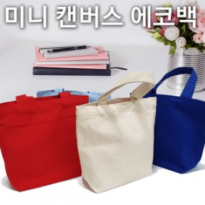 미니 캔버스 매직 에코백 / 토트백 / 인쇄