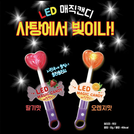 LED 매직 캔디 #2