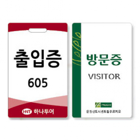 방문증 출입증 #2