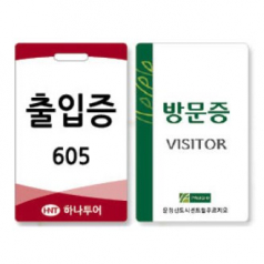 방문증 출입증