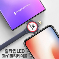 세르페즈 릴타입 LED 3in1 멀티 케이블 QC3.0