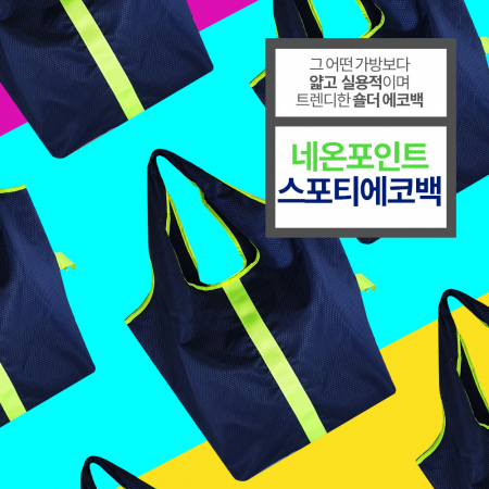 에코사랑 네온 포인트 스포티 백 #2