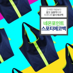 에코사랑 네온 포인트 스포티 백