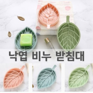 낙엽 비누 받침대