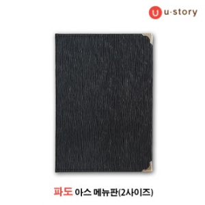 파도 아스 블랙 메뉴판A4용 (소량가능)
