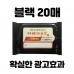 작은이미지: 블랙 물티슈 20매 #2