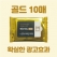 골드 10매 물티슈