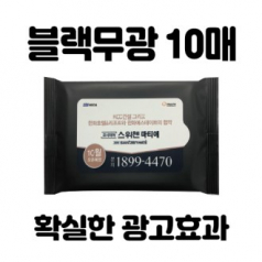 블랙 무광 10매 물티슈