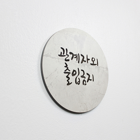 포레스코 원형 영문 한글 도어사인 #5