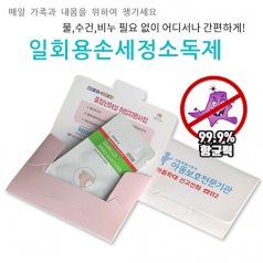 일회용 손세정 소독제