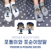작은이미지: 제작 포돌이, 포순이 양말 #2