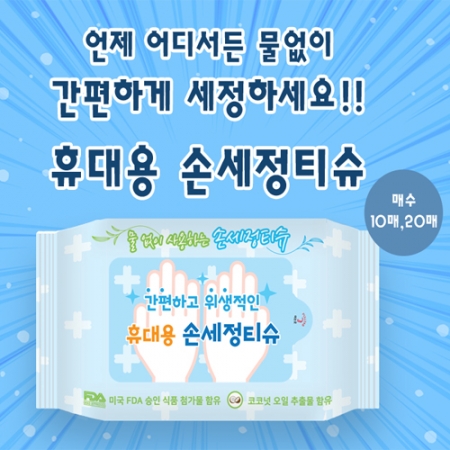 손세정 티슈 (10매) #2