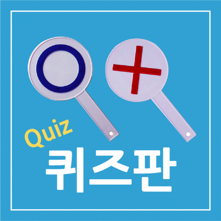 유치원 학교 MT 레크리에이션 소품 O.X퀴즈판 #2