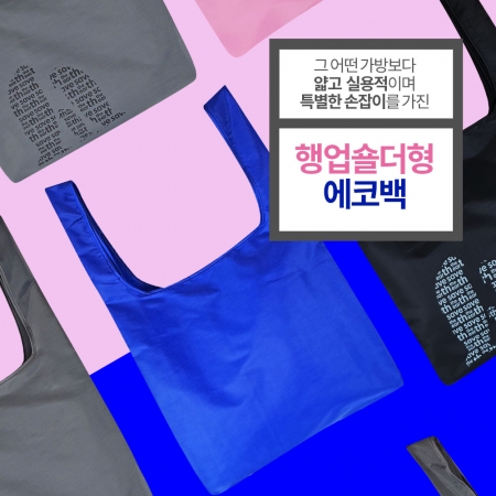 에코사랑 행업 숄더백 솔리드 컬러 코발트 블루 #2