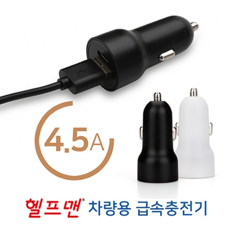 헬프맨 차량용 급속충전기 #2