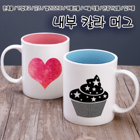 고급 세라믹 내부 칼라 머그컵 #3