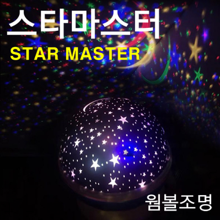 스타마스터 / 별빛 무드등 / 취침등 / 회전별자리 #3