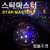 작은이미지: 스타마스터 / 별빛 무드등 / 취침등 / 회전별자리 #3