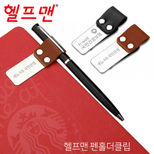 헬프맨 펜홀더 클립