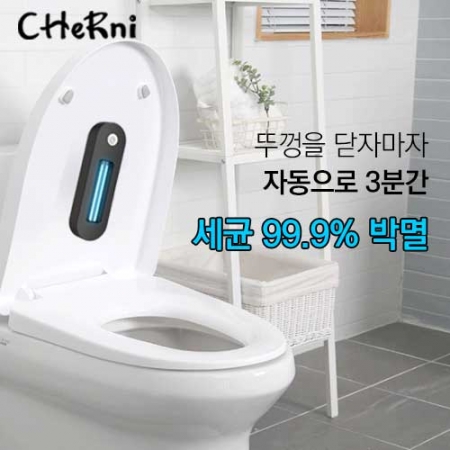 [체르니 (CHeRni)] UVC 변기 살균기 #2