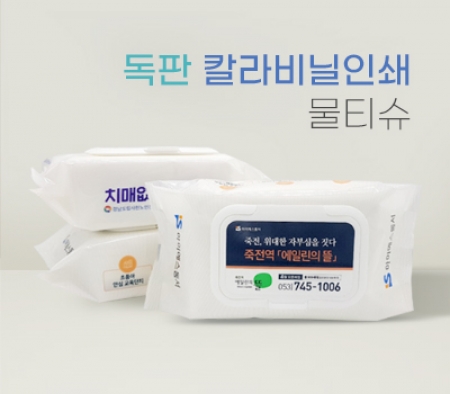 물누리 소량 비닐 칼라인쇄 물티슈 100매 45g #2