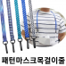 작은이미지: 패턴 마스크 목걸이줄 마스크줄 국내제조 #2