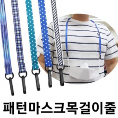 패턴 마스크 목걸이줄 마스크줄 국내제조
