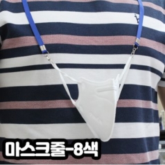 마스크 목걸이줄 마스크줄 마스크 지킴이 국내제조