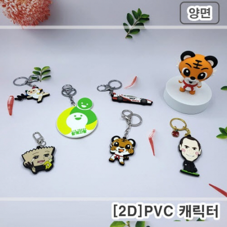캐릭터 열쇠고리 양면 (2D) // 주문제작 #2