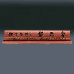 나무 명패 sqid840-4