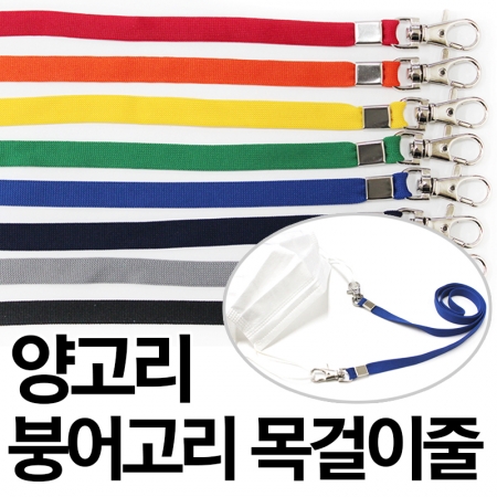 양고리 붕어 고리 목걸이줄 마스크줄 국내 제조 #2