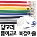 양고리 붕어 고리 목걸이줄 마스크줄 국내 제조