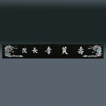 자개 명패 sqst799-1 #4
