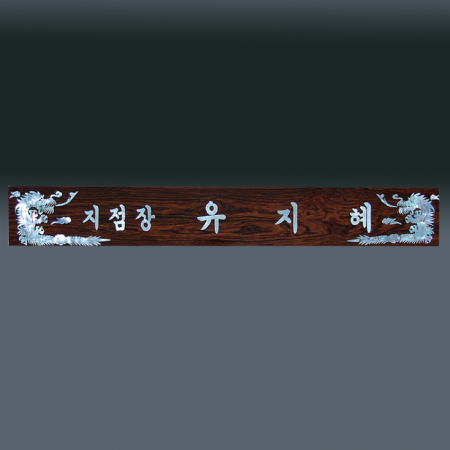 자개 명패 sqst799-2 #2