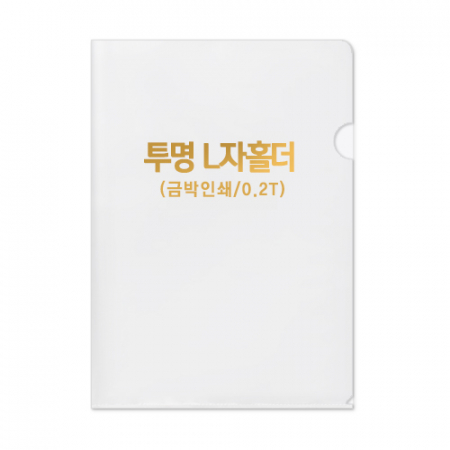투명 L자 홀더 0.2T // 박인쇄 #2