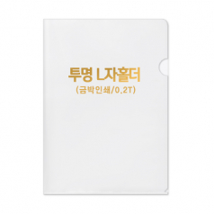 투명 L자 홀더 0.2T // 박인쇄