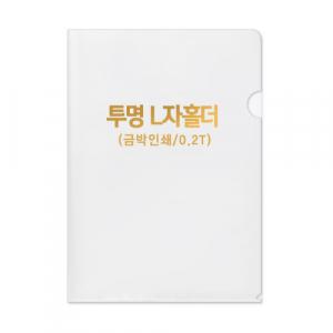 투명 L자 홀더 0.2T // 박인쇄