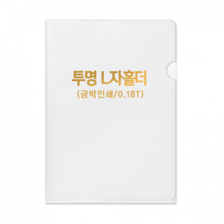 투명 L자 홀더 0.18T // 박인쇄 #2