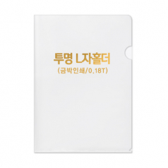 투명 L자 홀더 0.18T // 박인쇄