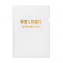 투명 L자 홀더 0.16T // 박인쇄