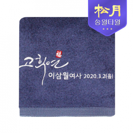 [송월타올] 고희 뱀부얀 타올 190g #2