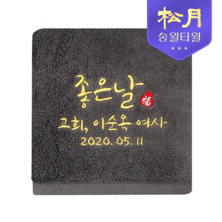 [송월타올] 고희 타올 170g #2